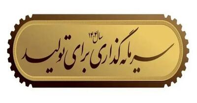 سرمایه‌های سرگردان؛ تولید در انتظار نقدینگی/کاهش ذخائر انرژی؛ چالشی در جذب سرمایه‌گذار
