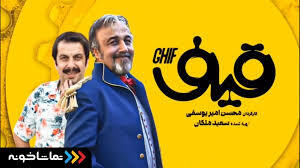 سکانس خواستگاری دختران از  رضا عطاران در فیلم سینمایی قیف