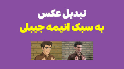 آموزش رایگان تبدیل عکس به انیمه جیبلی Ghibli با ChatGPT جدید | 15 فروردین 1404