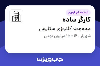 استخدام کارگر ساده - خانم در مجموعه گلدوزی ستایش
