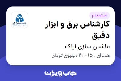استخدام کارشناس برق و ابزار دقیق - آقا در ماشین سازی اراک