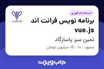 استخدام برنامه نویس فرانت اند vue.js در ثمین سبز پاسارگاد