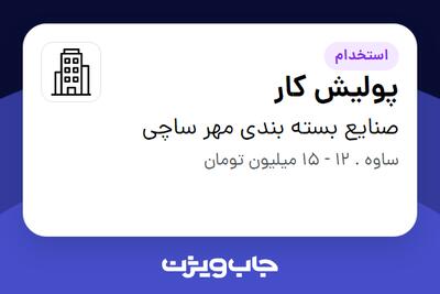 استخدام پولیش کار - آقا در صنایع بسته بندی مهر ساچی