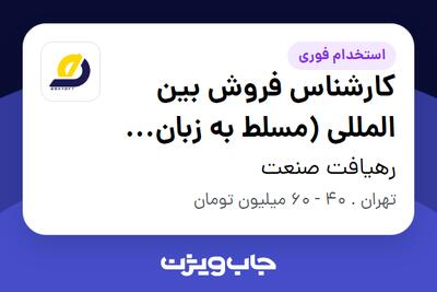 استخدام کارشناس فروش بین المللی (مسلط به زبان ترکی استانبولی) در رهیافت صنعت