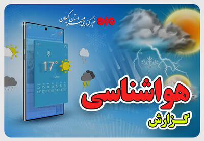 سامانه بارشی از روز شنبه وارد گیلان می شود