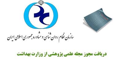 میگنا - سازمان نظام روانشناسی مجوز مجله علمی-پژوهشی از وزارت بهداشت دریافت کرد