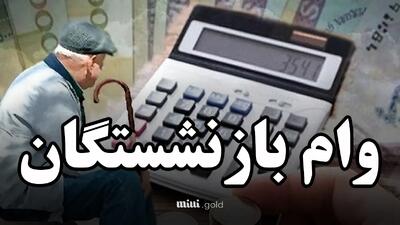 وام ضروری بازنشستگان در سال ۱۴۰۴ افزایش یافت / آغاز ثبت‌نام از این تاریخ