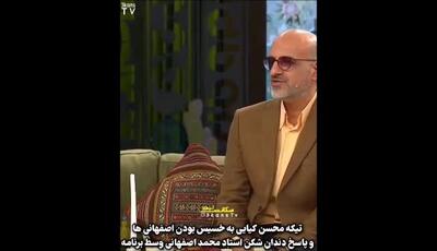 تیکه به اصفهانی‌ها توسط محسن کیایی؛ پاسخ تند و دندان‌شکن استاد محمد اصفهانی در برنامه‌ای که همه را به سکوت واداشت