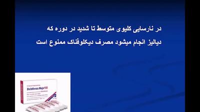 قرص دیکلوفناک ۲۵ برای چیست؟ + فیلم