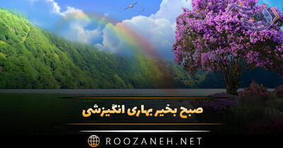 صبح بخیر بهاری انگیزشی (متن پرانرژی و جملات صبحت بخیر بهاری)