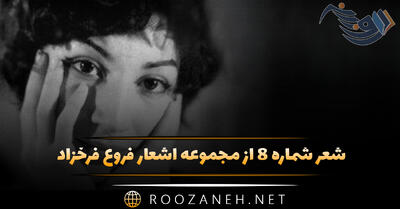 شعر شماره ۸ از مجموعه اشعار فروغ فرخزاد؛ ما تکیه داده نرم به بازوی یکدگر در روحمان طراوت ...