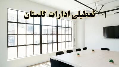 تعطیلی ادارات استان گلستان فردا شنبه ۱۶ فروردین ۱۴۰۴ / اخبار تعطیلی ادارات گرگان فردا شنبه ۱۶ فروردین ۱۴۰۴