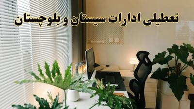 تعطیلی ادارات استان سیستان و بلوچستان فردا یکشنبه ۱۷ فروردین ۱۴۰۴ / اخبار تعطیلی ادارات زاهدان فردا یکشنبه هفدهم فروردین ۱۴۰۴