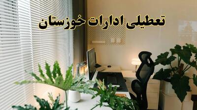 تعطیلی ادارات استان خوزستان فردا یکشنبه ۱۷ فروردین ۱۴۰۴ / اخبار تعطیلی ادارات اهواز فردا یکشنبه هفدهم فروردین ۱۴۰۴