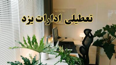 تعطیلی ادارات استان یزد فردا یکشنبه ۱۷ فروردین ۱۴۰۴ / اخبار تعطیلی ادارات یزد فردا یکشنبه هفدهم فروردین ۱۴۰۴