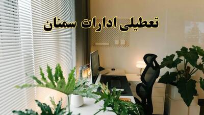 تعطیلی ادارات استان سمنان فردا یکشنبه ۱۷ فروردین ۱۴۰۴ / اخبار تعطیلی ادارات سمنان فردا یکشنبه هفدهم فروردین ۱۴۰۴