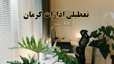 تعطیلی ادارات استان کرمان فردا یکشنبه ۱۷ فروردین ۱۴۰۴ / اخبار تعطیلی ادارات کرمان فردا یکشنبه هفدهم فروردین ۱۴۰۴