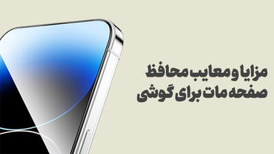محافظ صفحه مات برای گوشی؛ ویژگی‌ها، مزایا و معایب