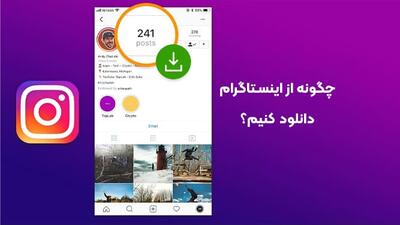 چگونه از اینستاگرام دانلود کنیم؟ (دانلود از اینستا)