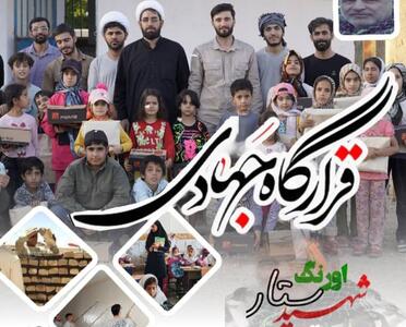 آغاز ثبت‌نام اردوی جهادی بهار ۱۴۰۴ در مناطق محروم سپیدار و جلیل