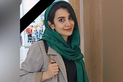مرگ ناگهانی یک خانم دکتر جوان