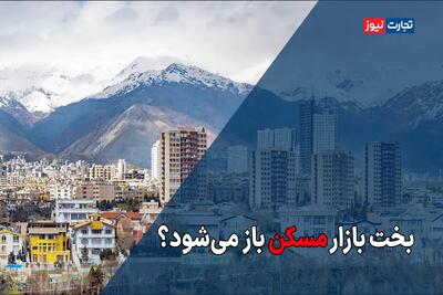 بخت بازار مسکن باز می‌شود؟ + ویدئو - تجارت‌نیوز