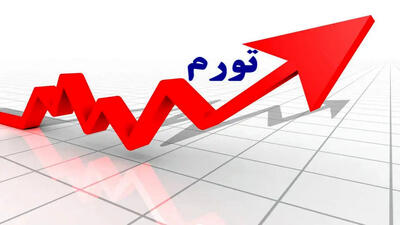 تورم در این کشور سیر صعودی گرفت