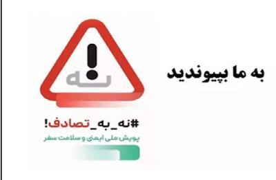 پویش نه به تصادف پرسروصدا اما ناموفق!