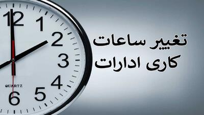 بازگشت ساعات کاری ادارات به روال عادی از فردا