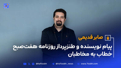 پیام نویسنده و طنزپرداز روزنامه هفت‌صبح خطاب به مخاطبان