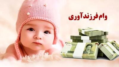 دستورالعمل وام فرزندآوری، نحوه ثبت نام و مراحل دریافت اعلام شد