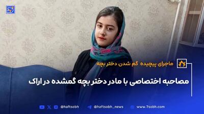 دختر 16 ساله اراکی شب سال نو ناگهان ناپدید شد