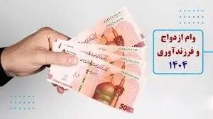 وام ازدواج ایثارگران 2 برابر شد/ زمان پرداخت 2 وام مهم توسط بانک‌ها