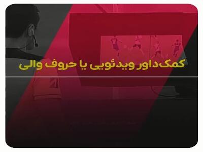 کمک‌داور ویدئویی یا حروف والی؛ خیبر بزرگ‌ترین قربانی