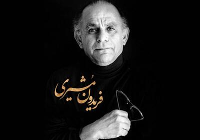 شعر فریدون مشیری رک بگویم از همه رنجیده ام
