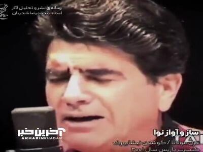 ساز و آواز «گاه سوی جفا رَوی» با صدای استاد شجریان