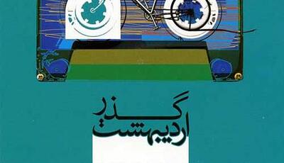 آهنگ شنیدنی «گذر اردیبهشت» از گروه دال