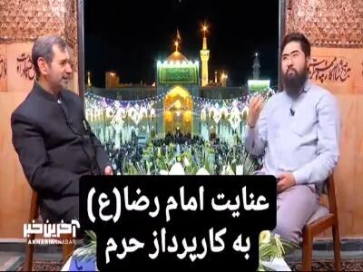 عنایت امام رضا(ع) به کارپرداز حرم