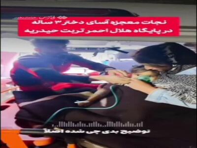 نجات معجزه‌آسای دختر ٣ ساله در پایگاه هلال احمر تربت حیدریه