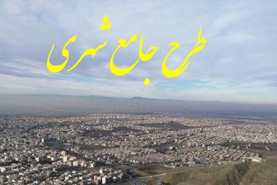 طرح جامع شهر خرم‌آباد بازنگری شد