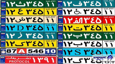 انواع پلاک خودروها در ایران؛ دسته بندی رنگ پلاک - آخرین خودرو
