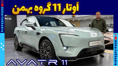 اوتار 11 ؛ ویدیوی معرفی + مشخصات فنی - آخرین خودرو