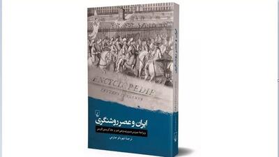 غربی‌ها ایران را چگونه می‌دیدند؟