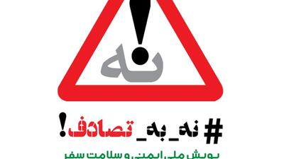 رسانه‌ها، صدای ماندگار ایمنی جاده‌ای؛ پویش «نه به تصادف» فراتر از یک کمپین نوروزی بود