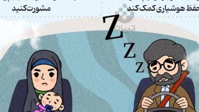 پیشگیری از خستگی و خواب‌آلودگی در رانندگی‌های طولانی