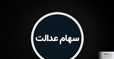 سهام عدالت متوفیان را چگونه دریافت کنیم؟/ راهنمای کامل رایگان