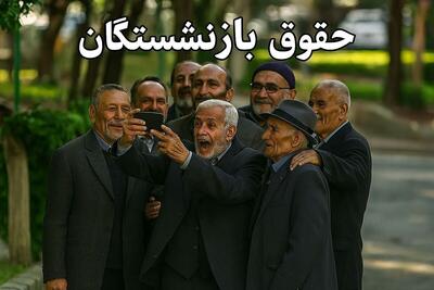 آخرین خبر از واریز حقوق بازنشستگان کشوری و لشکری در فروردین/افزایش حقوق بازنشستگان در راه است
