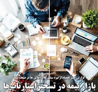 بازار بیمه در تسخیر استارتاپ‌ها