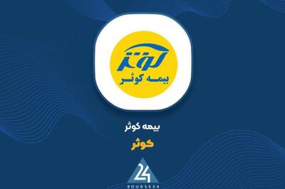 سهم «کوثر» از فروش حق بیمه های اسفند ماه چقدر بود؟