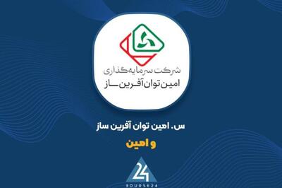تغییرات پرتفوی «وامین» در اسفند ماه